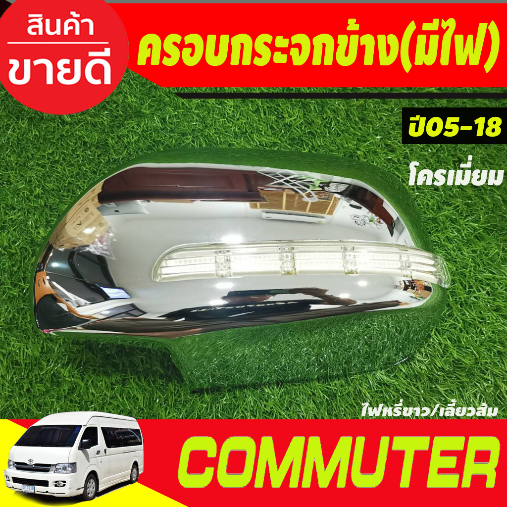 ครอบกระจกมองข้าง-มีไฟled-หรีขาว-เลี้ยวเหลือง-ชุบโครเมี่ยม-รุ่นปรับกระจกไฟฟ้า-รถตู้-คอมมิวเตอร์-commuter-2005-2018-a