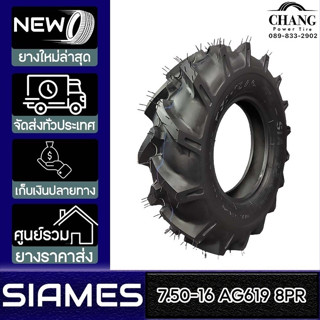 SIAMES รุ่น AG619  ขนาด  7.50-16  8PR