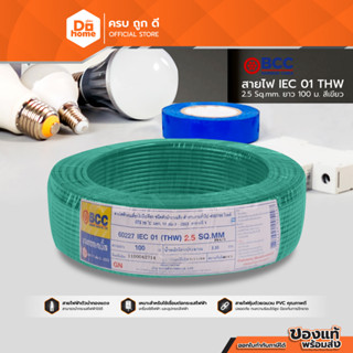 BCC สายไฟ THW 2.5 X 100 เมตร สีเขียว |ROL|