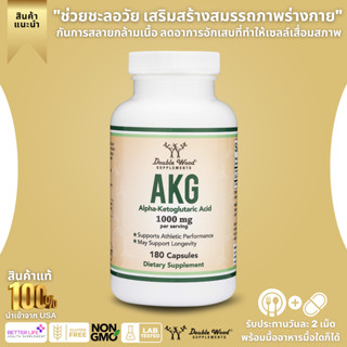 ชะลอวัย ป้องกันการสลายกล้ามเนื่อ Double Wood supplements Alpha-Ketoglutaric Acid (AKG) 1000mg 180 Capsules(No.3070)