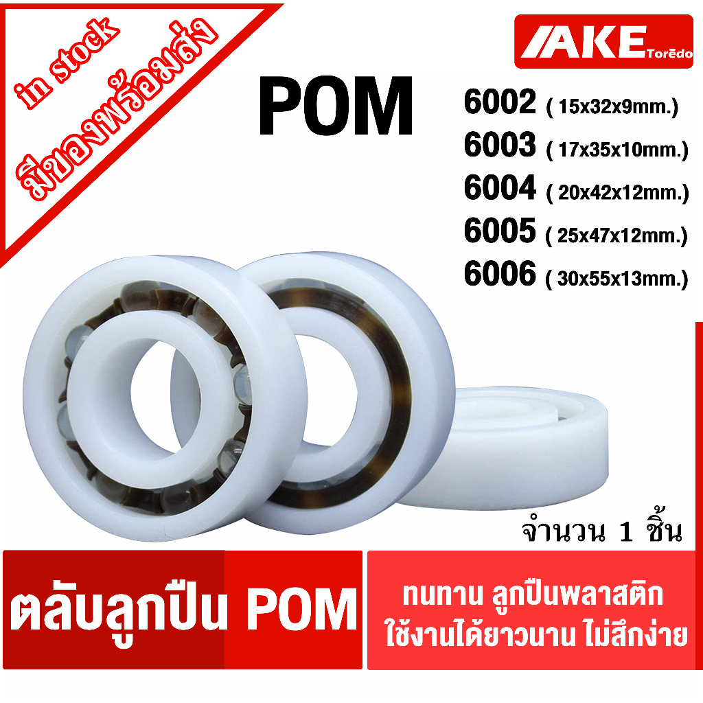 6002-6003-6004-6005-6006-pom-ตลับลูกปืนพลาสติก-pom-plastic-ball-bearing-pom-จัดจำหนายโดยโดย-ake