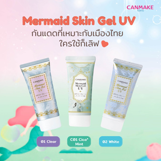 ✷ พร้อมส่ง!!! ✷ Canmake Mermaid Skin Gel UV SPF 50+ / PA++++ 40g.