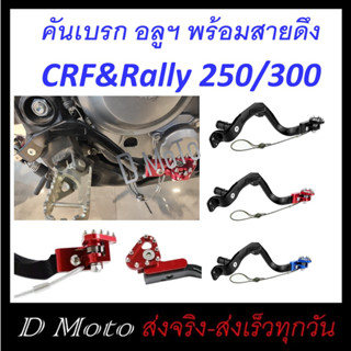 คันเบรค ขาเบรค อลูมิเนียม แต่ง CRF250 L/M Rally 250 - 300 ใช้ได้ทุกรุ่น ทุกปี พร้อมสายดึงกันงอ