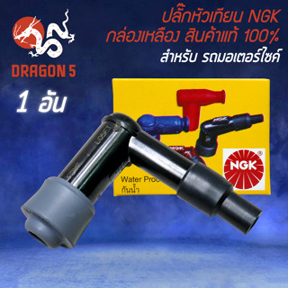 NGK ปลั๊กหัวเทียน อย่างดี สำหรับ รถมอเตอร์ไซค์ทุกรุ่น ปลั๊กหัวเทียน สินค้าแท้ 100% กล่องเหลือง (1 อัน)