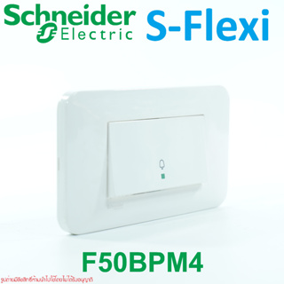 F50BPM4 Schneider Electric F50BPM4 S-Flexi สวิตช์กระดิ่ง Schneider Electric Bell Push Switches สวิตช์กระดิ่ง3ช่อง