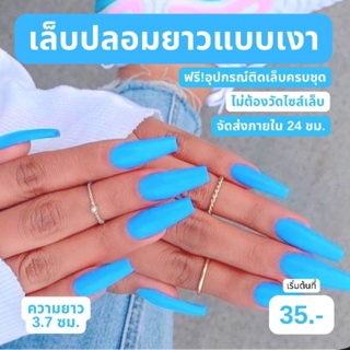 เล็บปลอม (บัลเลท์ยาว 3.7 ซม) สีฟ้า แบบเงา สายฝอ โทนสีฟ้า พร้อมส่ง ฟรี!กาว ตะไบ