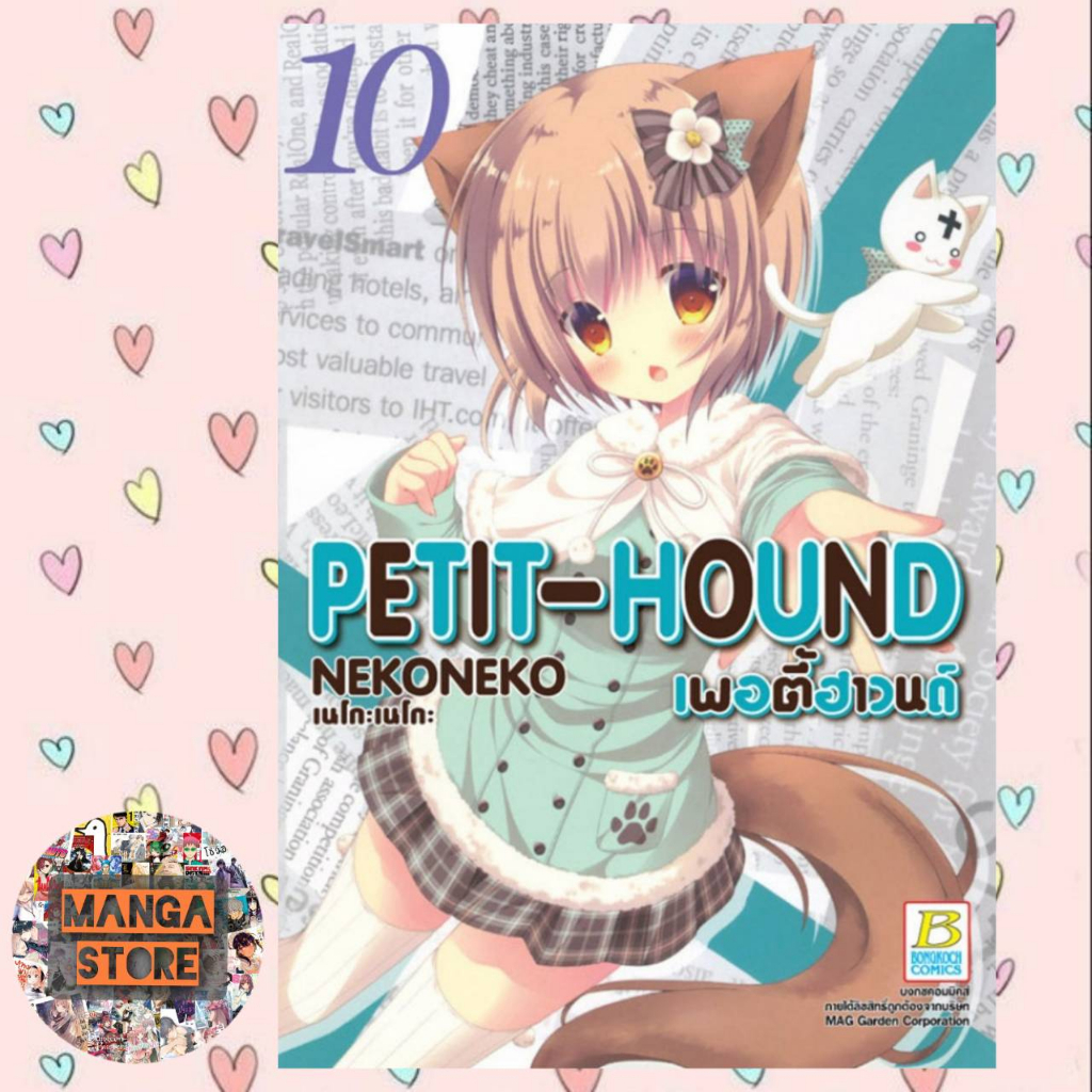 petit-hound-เพอตี้ฮาวนด์-เล่ม-1-10-มือ-1-พร้อมส่ง