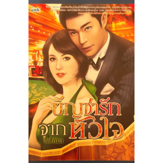 บัญชารักจากหัวใจ ณศิกมล *หนังสือมือสอง ทักมาดูสภาพก่อนได้ค่ะ*