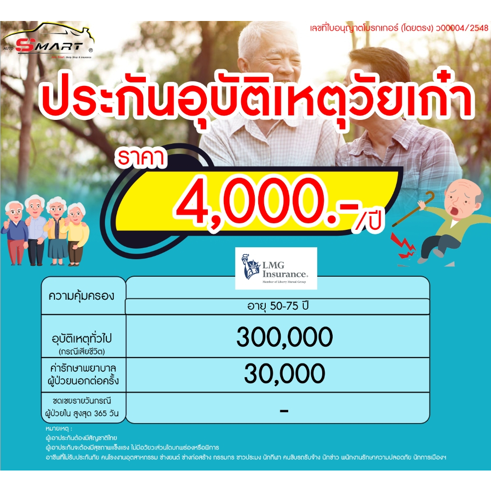 ประกันอุบัติเหตุสูงวัย-เริ่มต้น-1-555-ต่อปี-ประกันอุบัติเหตุ-วัยสูงอายุ-วัยเก๋า-ราคาดี-ไม่มีบวกเพิ่ม