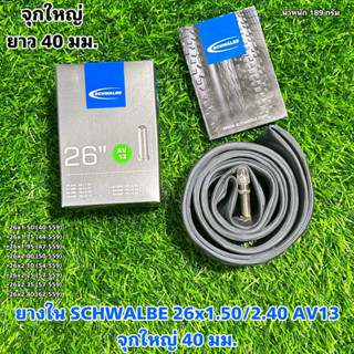 ยางใน SCHWALBE 26x1.50/2.40 AV13 จุกใหญ่ 40 มม.