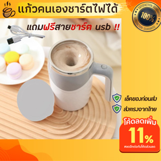 แก้วคนเอง 380ml ชาร์จไฟ แก้วปั่นอัตโนมัติ แถมusb เครื่องคนอัตโนมัติ แก้วปั่นพกพาไร้สาย แก้วปั่นโปรตีน auto magnetic mug