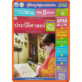 คู่มือครู หนังสือเรียนประวัติศาสตร์ป.1 /9786160547487 #พัฒนาคุณภาพวิชาการ(พว) #เฉลย