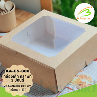 กล่องเค้ก 3 ปอนด์ สีคราฟท์ ทรงปกติ ขนาด 26.5x26.5x11(H) cm. (AA-E5-300) แพ็ค 10 ใบ