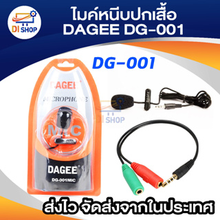 DAGEE Microphone ติดอก DG-001MIC ไมค์คอม ไมโครโฟน หนีบปกเสื้อ ไมค์มือถือ พร้อมสายแปลง