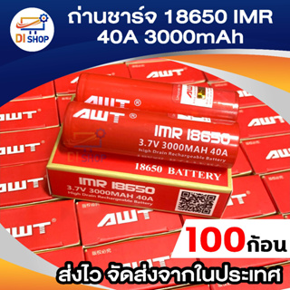 100ก้อน ถ่านชาร์จ awt แดง รุ่น AWT 18650 3.7V 3000 mA