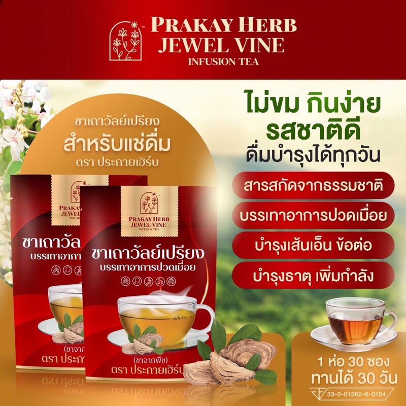 ส่งฟรี-ชาเถาวัลย์เปรียง-แก้ปวดเมื่อย-เครื่องดื่มสมุนไพร-ชาชงคลายเส้น-ออฟฟิศซินโดม-บำรุงธาตุ-ปวดเก๊าท์-ตราประกายเฮิร์บ