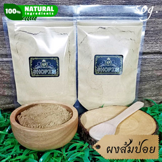 เจ้าเก่าลิงค์ใหม่ ⭐ผงสมุนไพร⭐ ผงส้มป่อย ส้มป่อยบดผง ขนาด 50 กรัม Acacia Concinna Powder