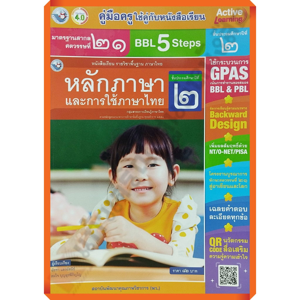 คู่มือครู-หนังสือเรียนหลักภาษาและการใช้ภาษาไทยป-2-9786160547746-พัฒนาคุณภาพวิชาการ-พว-เฉลย