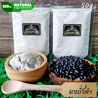 เจ้าเก่าลิงค์ใหม่ ⭐ผงสมุนไพร⭐ ผงถั่วดำ ถั่วดำบดผง ขนาด 50 กรัม Black Bean Powder