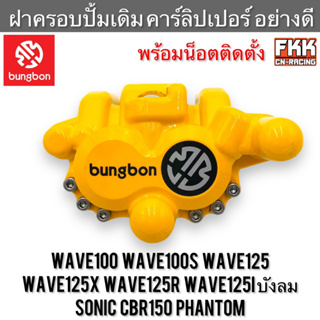 ฝาครอบปั้มเดิม Wave100 Wave100s Wave110 Wave125 X/R/S/I บังลม Sonic CBR150 Phantom อย่างดี Bungbon ฝาครอบคาร์ลิปเปอร์