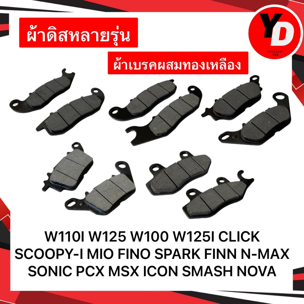 ภาพหน้าปกสินค้าผ้าดิส WAVE110I WAVE125 SCOOPY-I CLICK NOVA ผ้าเบรคคาร์บอนผสมทองเหลือง ทนแดด ทนฝน คุณภาพสูง