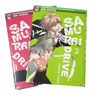 Samurai Drive เล่ม 1-2 มือ2 หนังสือการ์ตูน