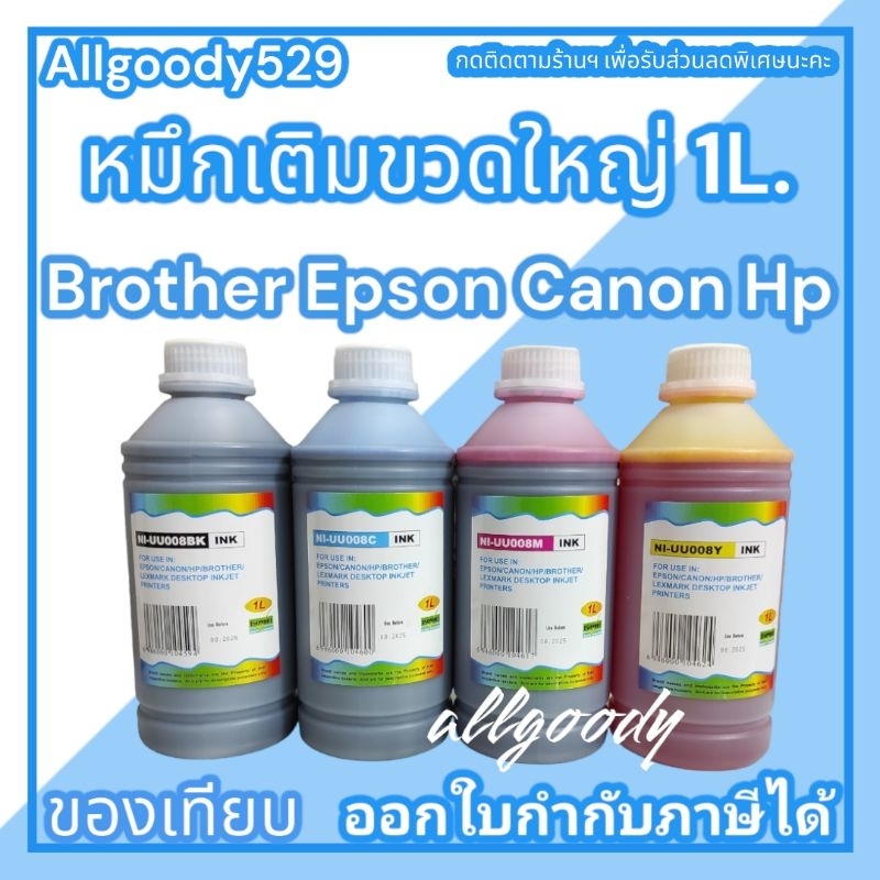 หมึกเติมอิงค์แทงค์ขวดใหญ่1ลิตร-เติมได้ทุกรุ่นทุกยี่ห้อให้สีสดสมจริงมี4สีให้เลือก