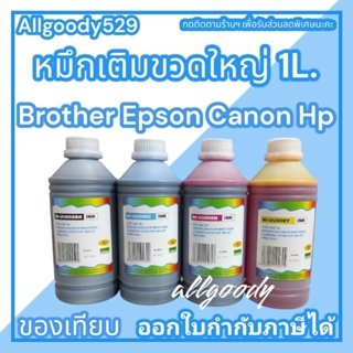 หมึกเติมอิงค์แทงค์ขวดใหญ่1ลิตร.เติมได้ทุกรุ่นทุกยี่ห้อให้สีสดสมจริงมี4สีให้เลือก