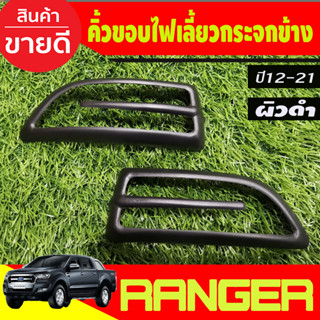 คิ้วขอบไฟเลี้ยวกระจกข้าง ผิวดำ Ford Ranger 2012 - 2021,EVEREST 2012 - 2021 BT50 Pro 2012 - 2020 A