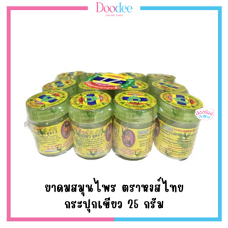 สินค้า โค้ด HW25Q4Q ⚡ [ยกแพ็ค 12 ขวด] ยาดมสมุนไพร หงส์ไทย สูตร2 ขวดเขียว 25กรัม 🚚ส่งจากร้านยา ของแท้ 100%