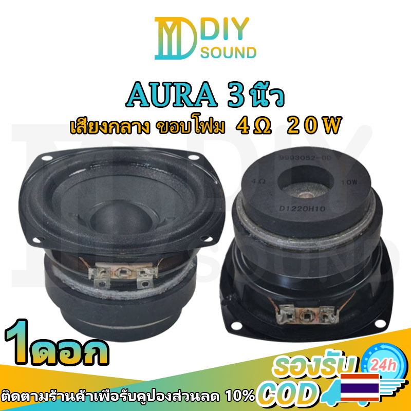 diysound-aura-ดอกกลาง-3-นิ้ว-4-10w-ดอกลำโพง3-นิ้ว-ดอกลำโพง3นิ้วaura-ดอก3นิ้ว-กลาง-aura3นิ้ว-ดอกออร่า3นิ้ว-เสียงกลาง-3นิ