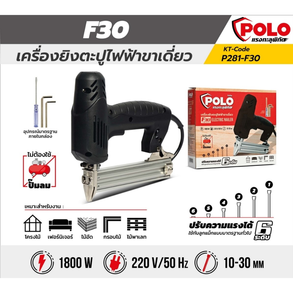 เครื่องยิงตะปูไฟฟ้าขาเดียว-แบรนด์-โปโล-รุ่น-f30-ปรับความแรงได้-6-ระดับ-แรงดันไฟฟ้า-220-โวลต์-กำลังไฟฟ้า-1-800-วัตต์