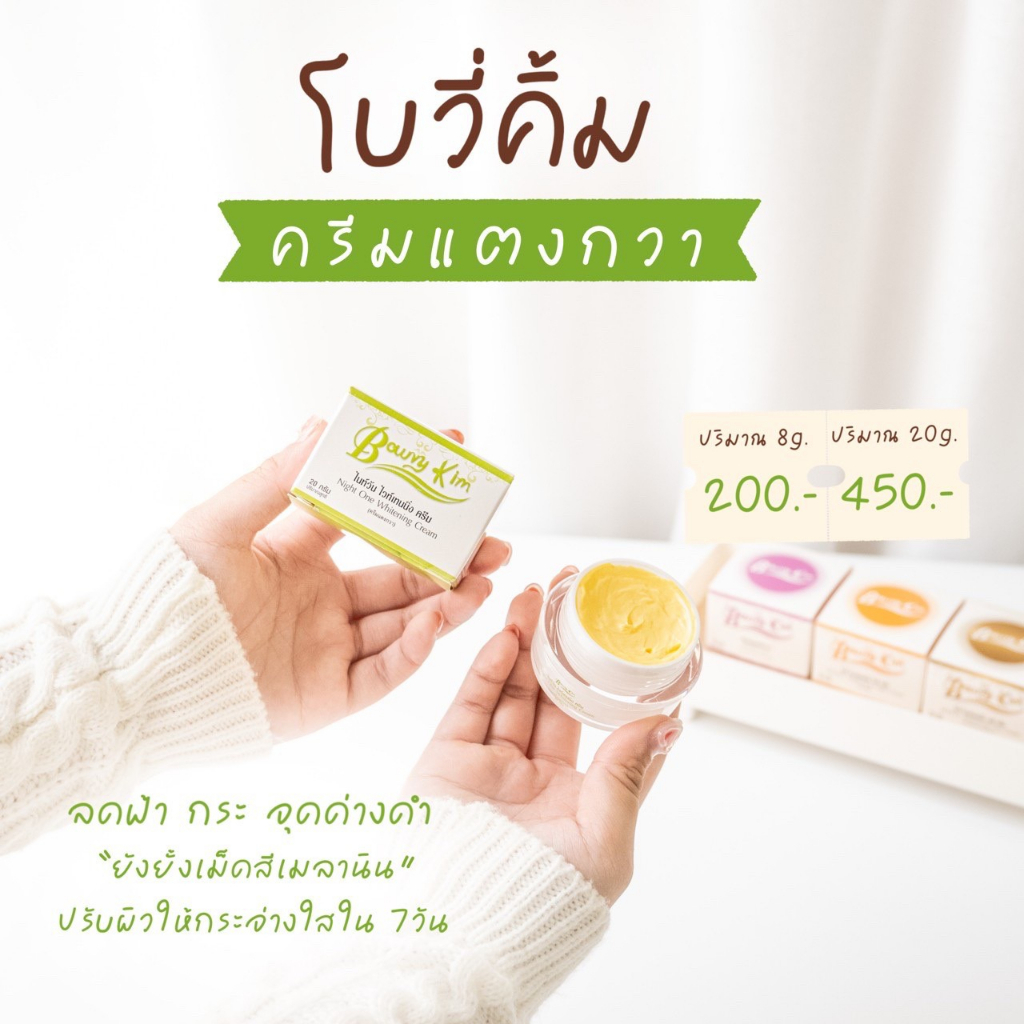 ครีมโบวี่คิ้ม-บำรุงผิวหน้า-กลางคืน