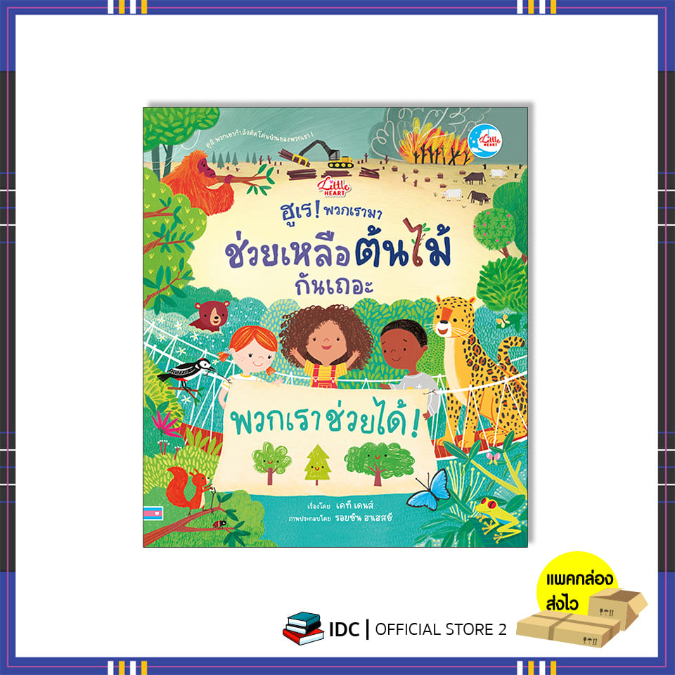 หนังสือ-ฮูเร-พวกเรามาช่วยเหลือต้นไม้กันเถอะ-9786164873834