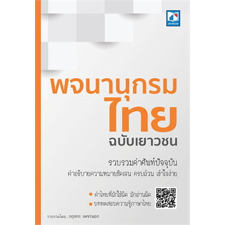 หนังสือ พจนานุกรมไทย ฉบับเยาวชน ผู้เขียน: กฤชกร เพชรนอก  สำนักพิมพ์: สกายบุ๊กส์ (สินค้าพร้อมส่ง)