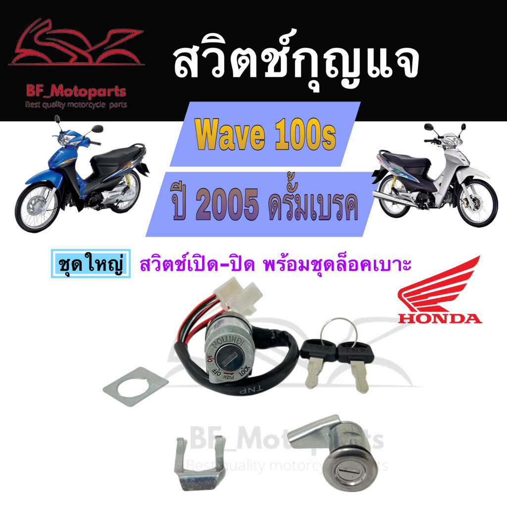 29-สวิทกุญแจ-wave-100s-ปี-2005-honda-wave-100s-ฮอนด้าเวฟ-100s-ไม่มีฝาครอบนิรภัย-สวิตช์กุญแจ-สวิทช์-key-switch-key-set