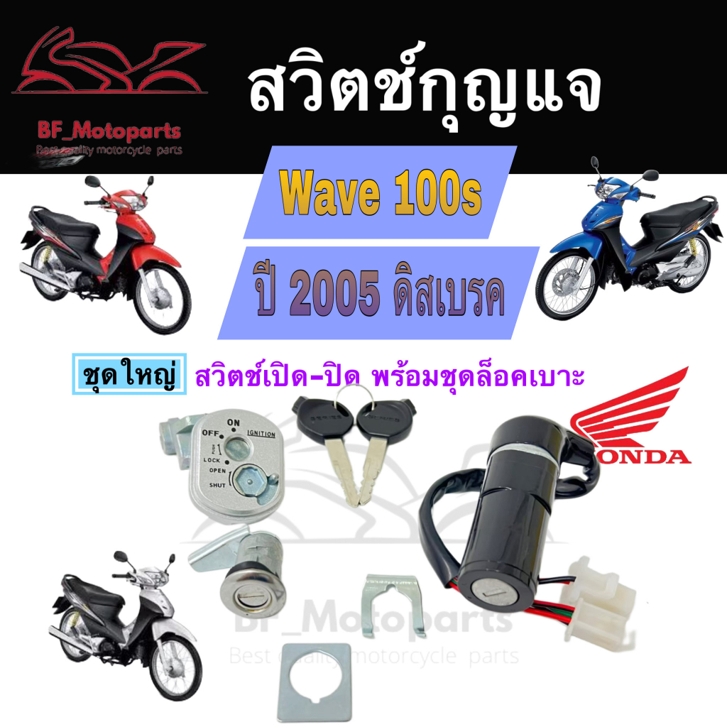 30-สวิทกุญแจ-wave-100s-honda-wave-100s-ปี-2005-มีฝาครอบนิรภัยสวิทกุญแจ-ฮอนด้าเวฟเอส-สวิทช์กุญแจ-สวิซกุญแจ-key-switch