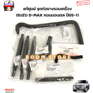 ISUZU แท้ศูนย์ ชุดท่อยางน้ำรอบเครื่อง ISUZU D max ดีแม็กคอมมอนเรล ปี05-11 จำนวน 7 ชิ้น