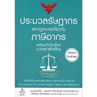 9786163813619ประมวลรัษฎากรและกฎหมายเกี่ยวกับภาษีอากร พร้อมหัวข้อเรื่องมาตราสำคัญ (อัพเดทใหม่ล่าสุด)c111