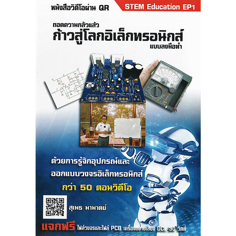 หนังสืออิเล็กทรอนิกส์เบื้องต้น-สอนผ่านวิดีโอ-qr-stem-educations