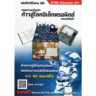 หนังสืออิเล็กทรอนิกส์เบื้องต้น.. สอนผ่านวิดีโอ QR STEM Educations