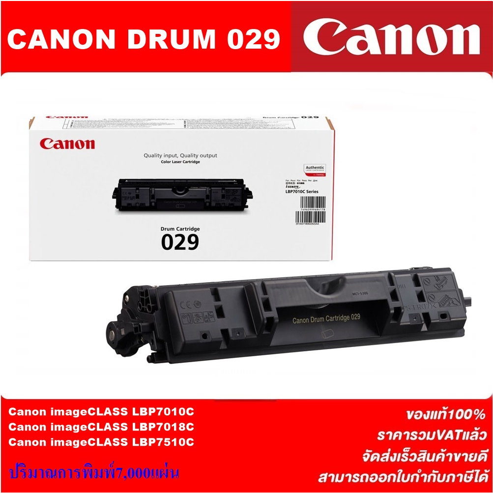 ตลับดรัม Drum Canon Cartridge-029 Drum(ของแท้100%ราคาพิเศษ) FOR