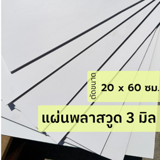 แผ่นพลาสวูด 3 มิล ขนาด 20x 60 ซม. ใช้งานได้ทั้งภายใน / ภายนอก Plaswood sheet