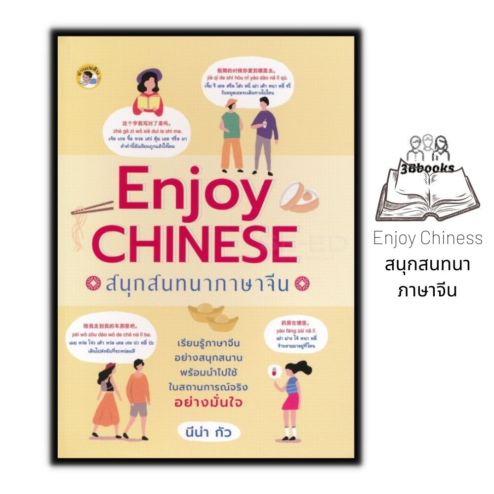 หนังสือ-enjoy-chiness-สนุกสนทนาภาษาจีน-ภาษาศาสตร์-การออกเสียง-ภาษาจีน-การใช้ภาษาจีน