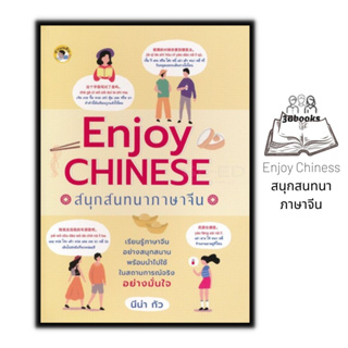 หนังสือ Enjoy Chiness สนุกสนทนาภาษาจีน : ภาษาศาสตร์ การออกเสียง ภาษาจีน การใช้ภาษาจีน