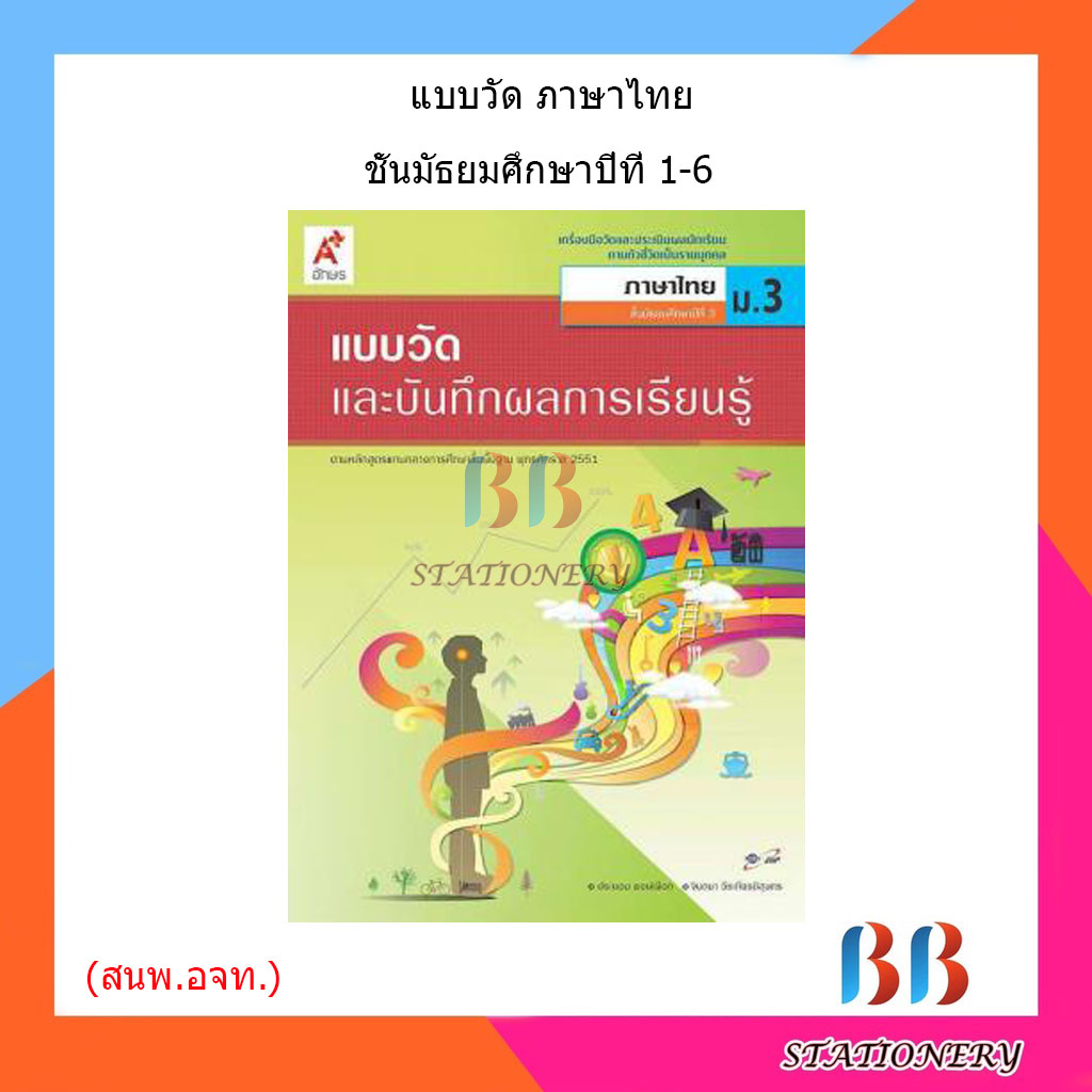 แบบวัดและบันทึกผล-ภาษาไทย-ม-1-ม-6-อจท