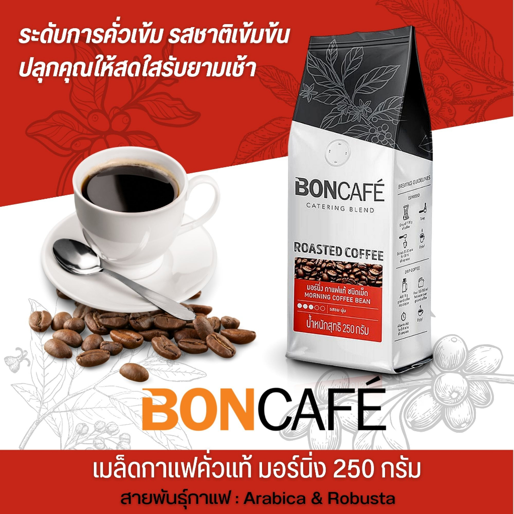 เมล็ดกาแฟคั่ว-bon-cafe-ขนาด-250-กรัม-มี-5-รสชาติให้เลือก-อาราบิก้า-โรบัสต้า100-ผ่านกระบวนการคั่วที่ได้มาตรฐาน