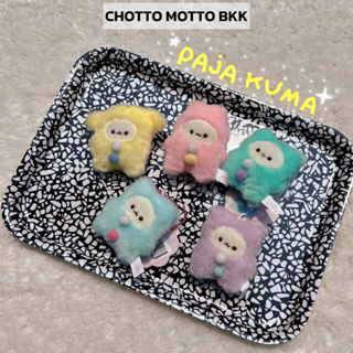 ภาพหน้าปกสินค้าGacha doll - paja kuma mini ตุ๊กตา ขนขน หมีชุดนอน ที่เกี่ยวข้อง