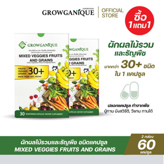 ภาพหน้าปกสินค้า[ซื้อ1แถม1] GROWGANIQUE ผักผลไม้รวมและธัญพืช ชนิดแคปซูล 32 ชนิด เหมาะสำหรับคนไม่ทานผัก ตัวช่วยลดอาการท้องผูก ที่เกี่ยวข้อง