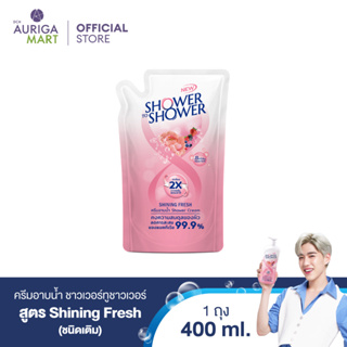 SHOWER TO SHOWER Shining Fresh Shower Cream Refill ครีมอาบน้ำ ชาวเวอร์ทูชาวเวอร์ สูตร Shining Fresh ชนิดเติม